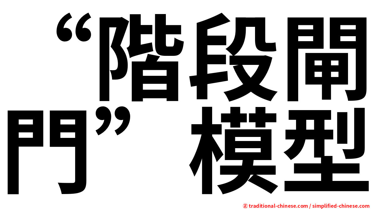“階段閘門”模型