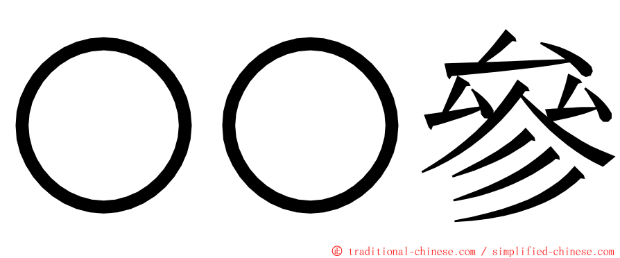 〇〇參 ming font