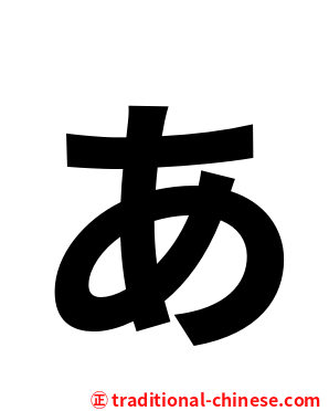 ぁ