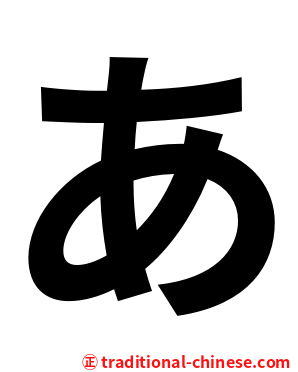 あ