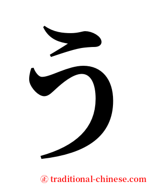 う serif font
