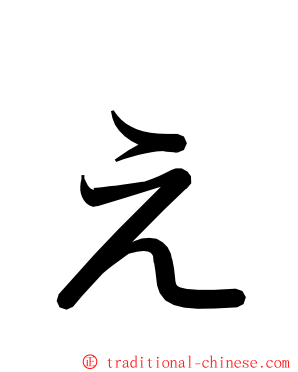 ぇ ming font