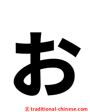 ぉ