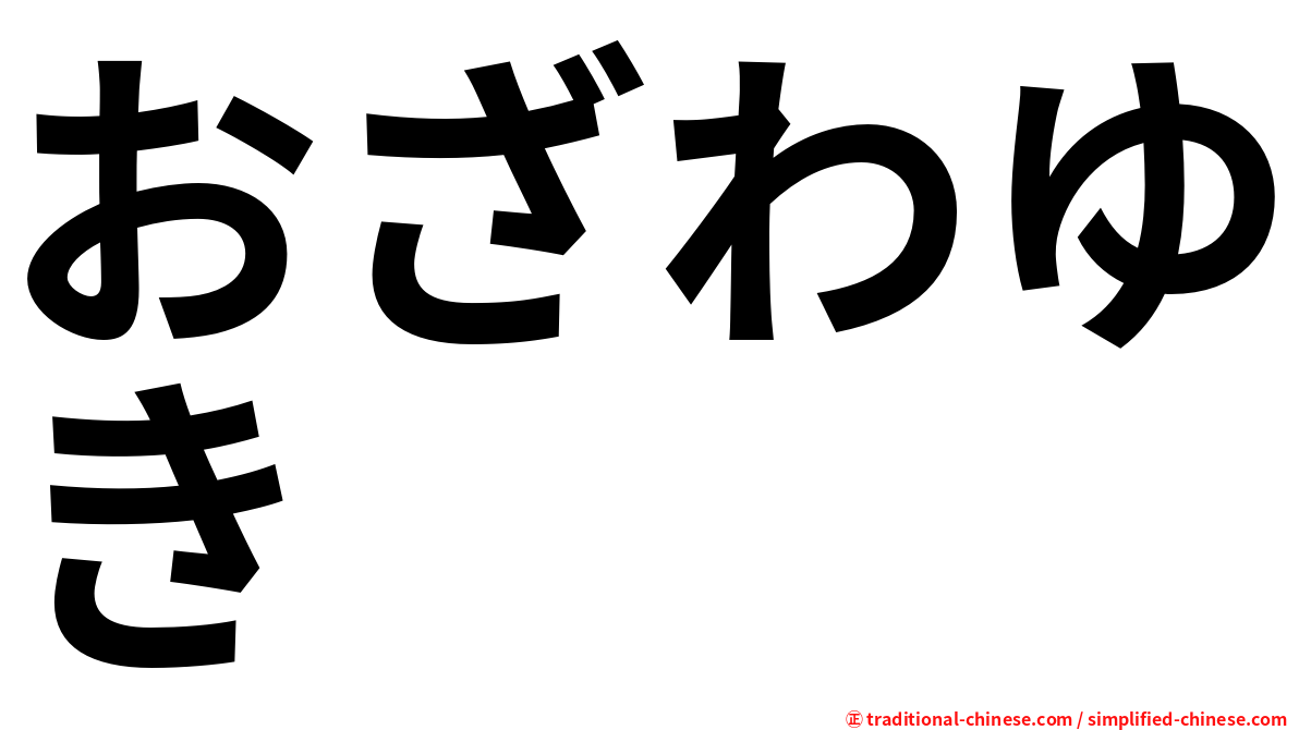 おざわゆき