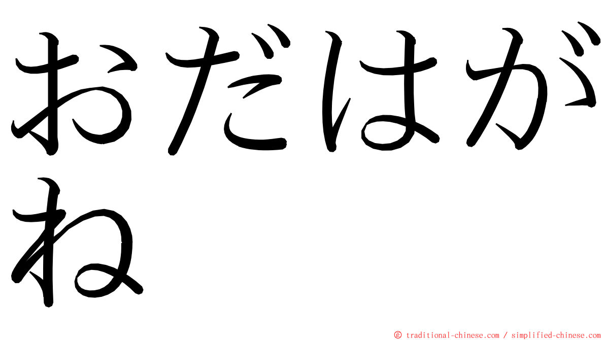 おだはがね ming font