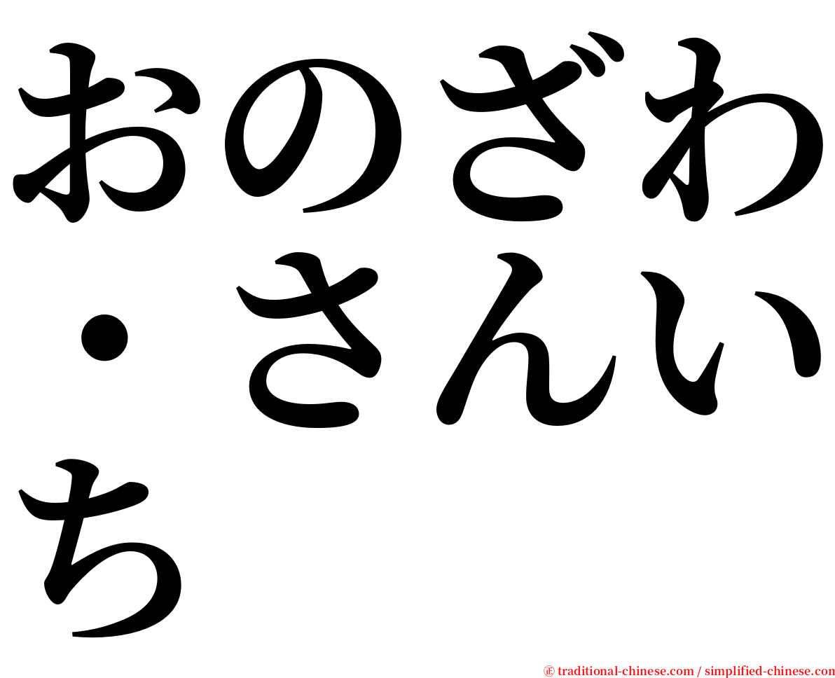 おのざわ・さんいち serif font