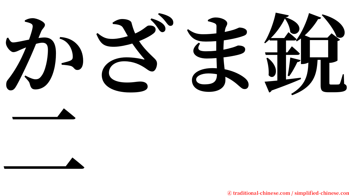 かざま銳二 serif font