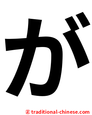 が