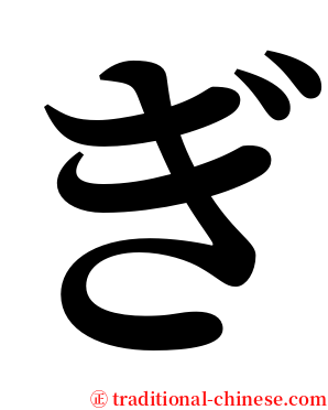 ぎ serif font