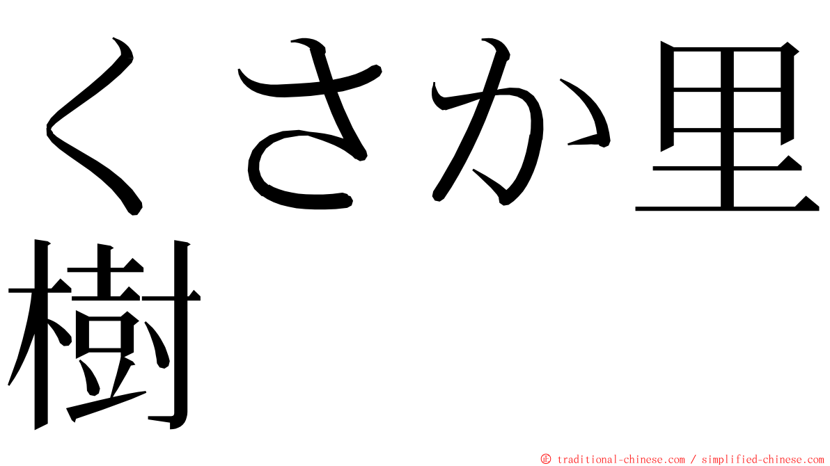 くさか里樹 ming font