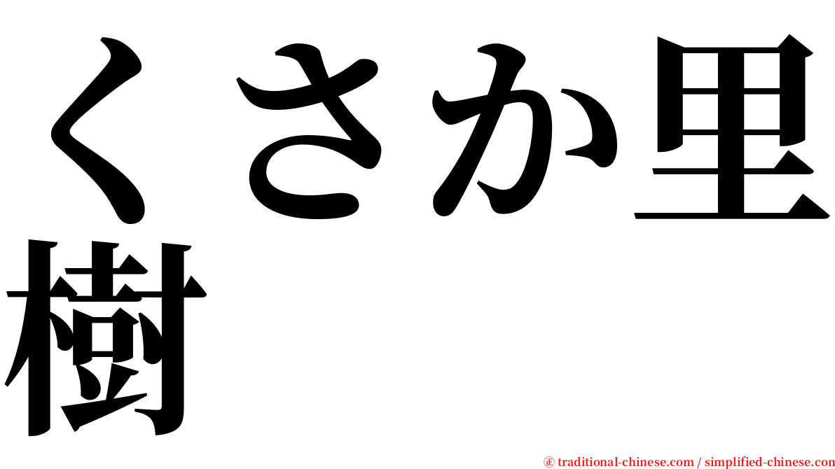 くさか里樹 serif font
