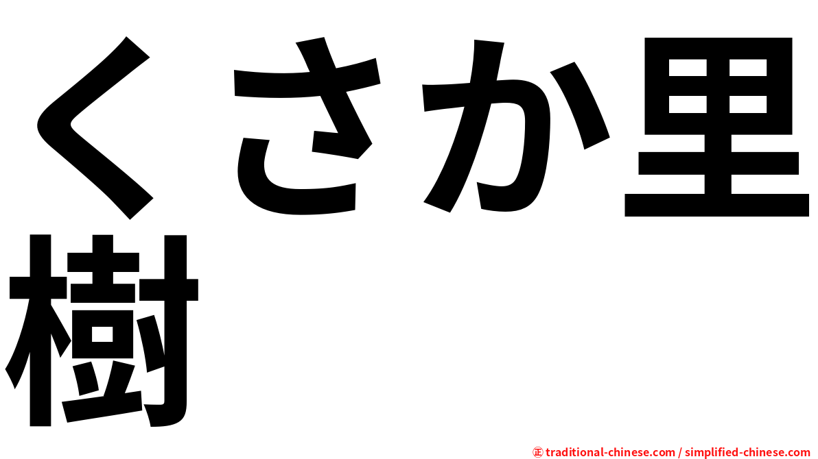 くさか里樹