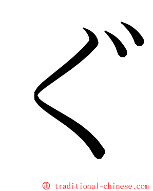 ぐ ming font