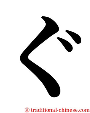 ぐ serif font