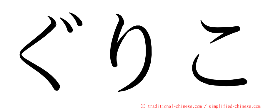 ぐりこ ming font