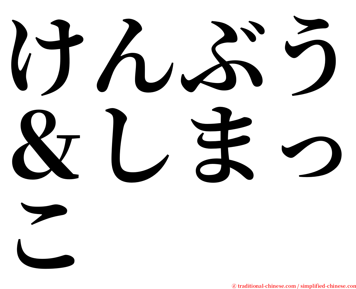 けんぶう＆しまっこ serif font