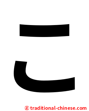 こ