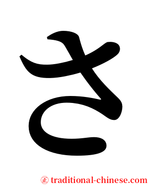 さ serif font