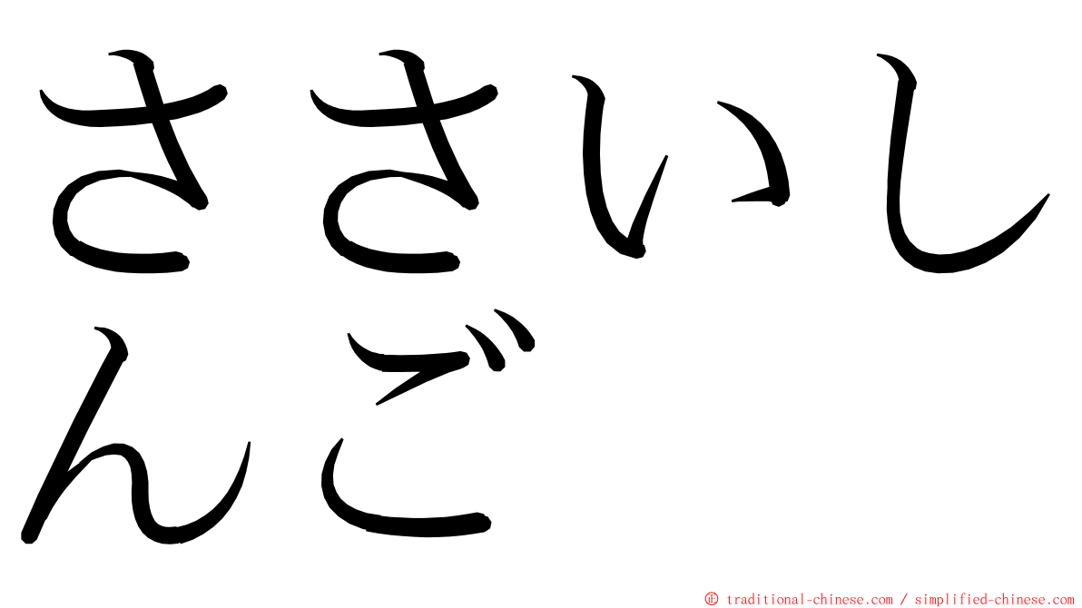 ささいしんご ming font