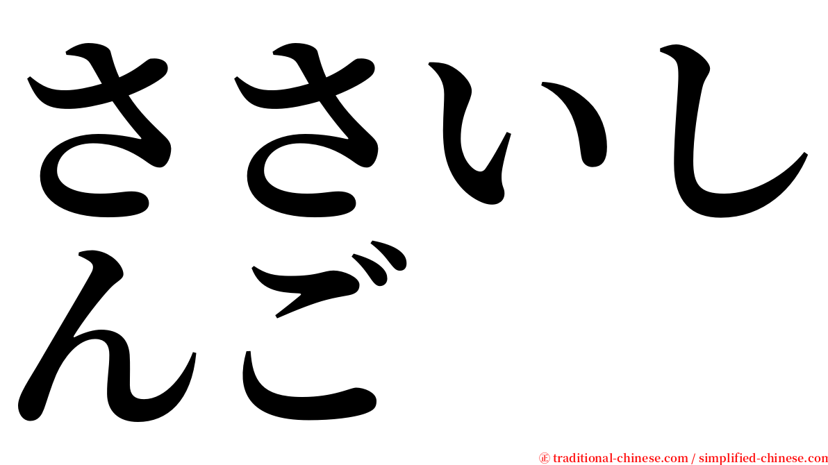 ささいしんご serif font