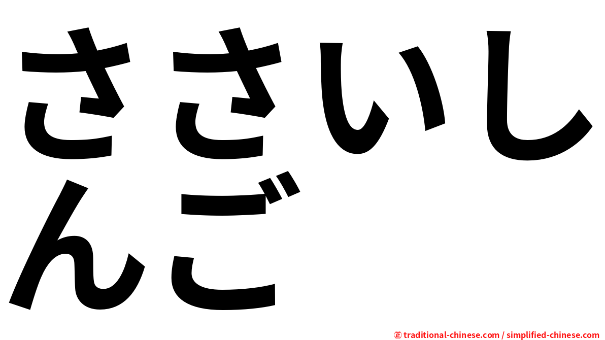 ささいしんご