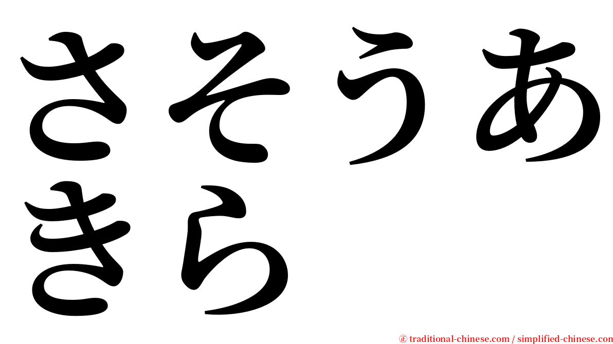 さそうあきら serif font