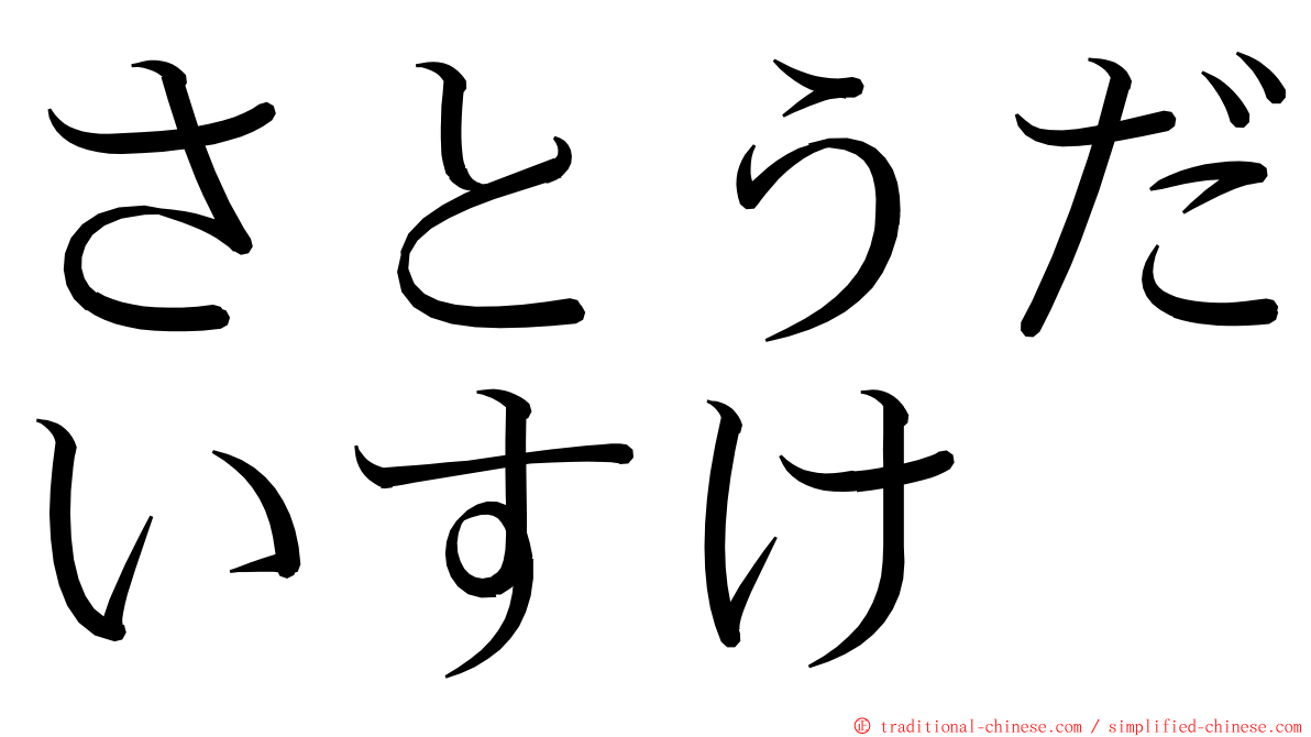 さとうだいすけ ming font