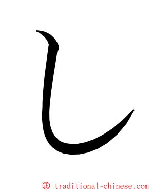 し ming font