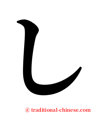 し serif font