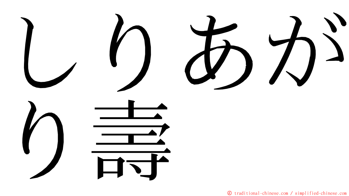 しりあがり壽 ming font