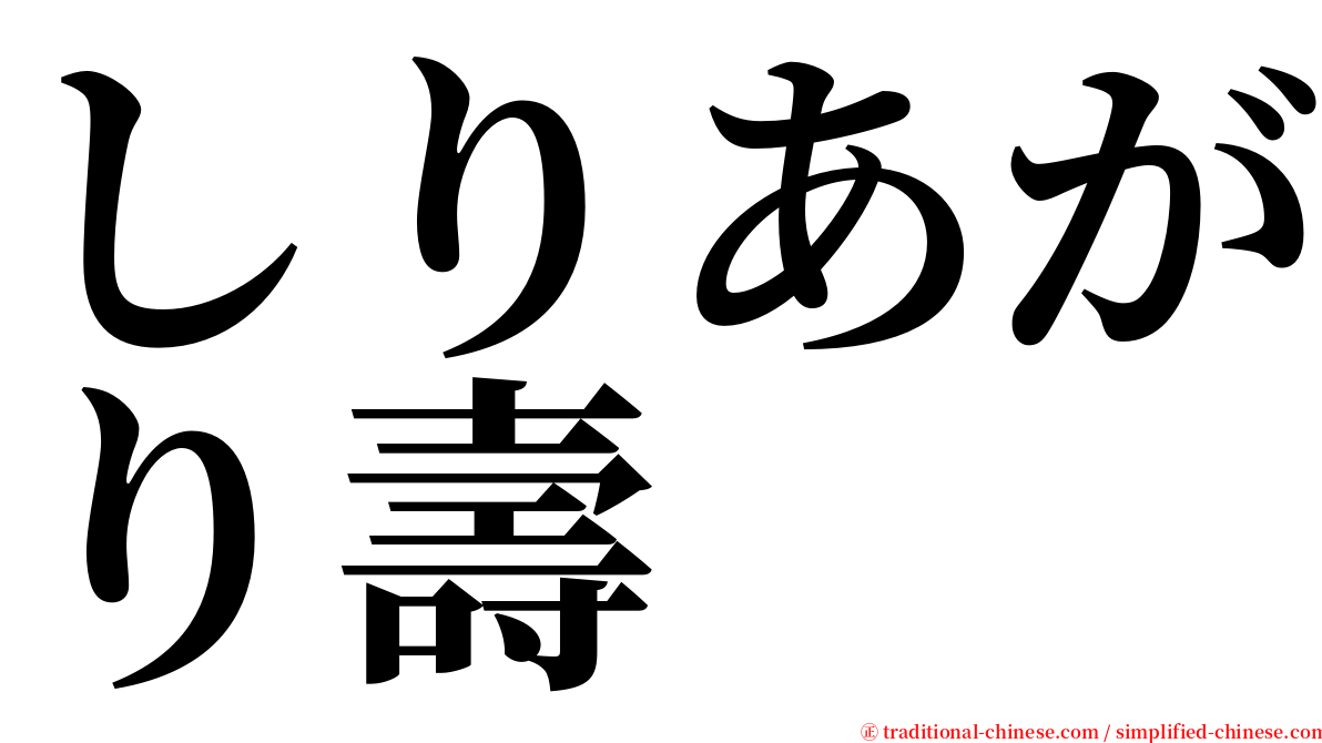 しりあがり壽 serif font
