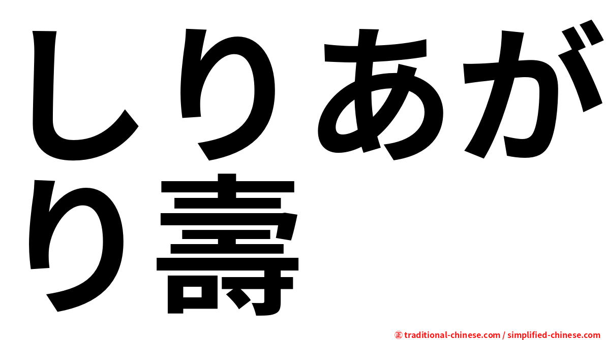 しりあがり壽