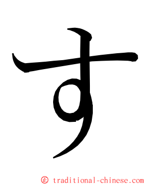 す ming font