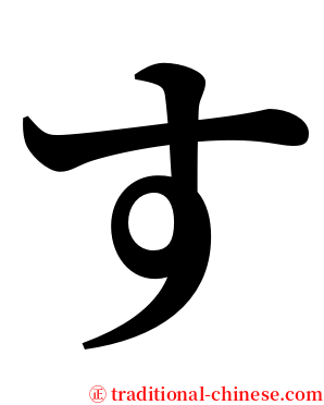 す serif font