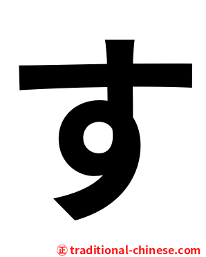 す