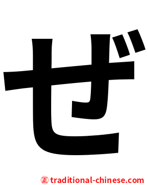 ぜ