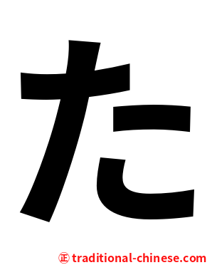 た