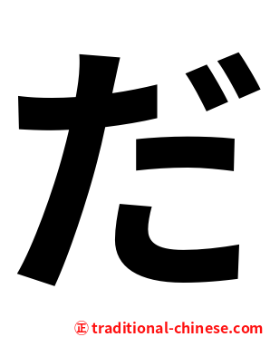 だ