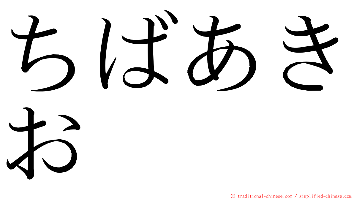 ちばあきお ming font