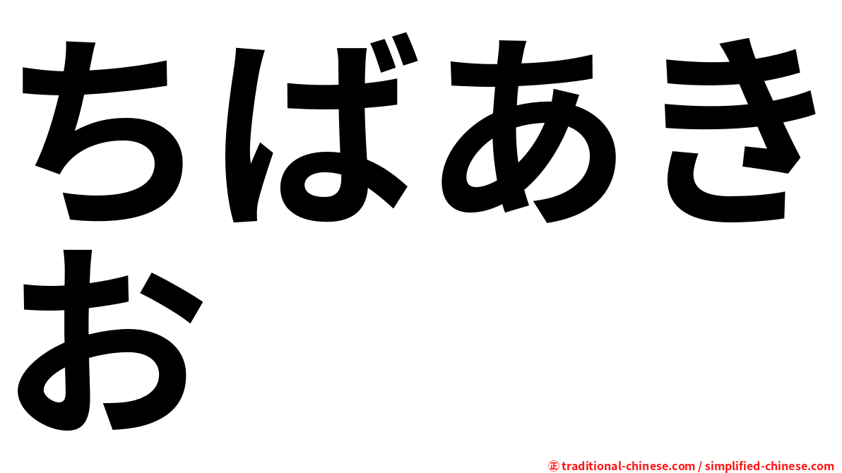 ちばあきお