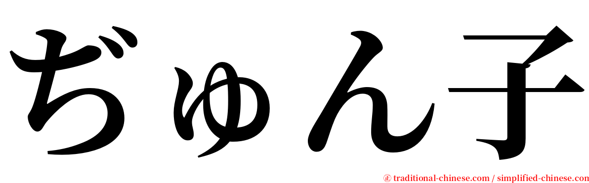 ぢゅん子 serif font