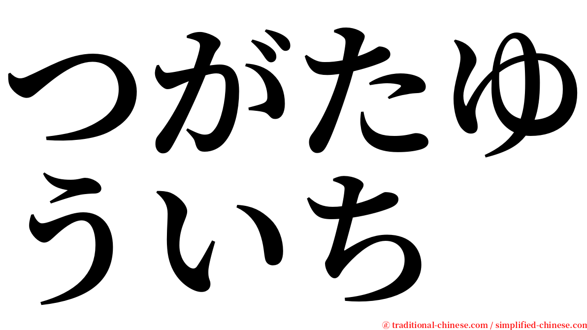 つがたゆういち serif font