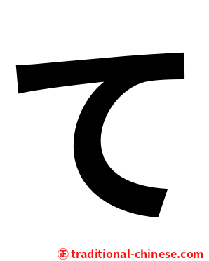 て