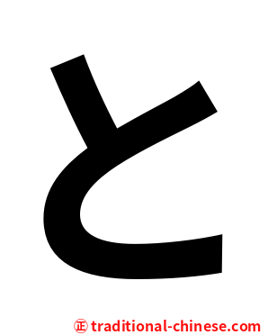 と