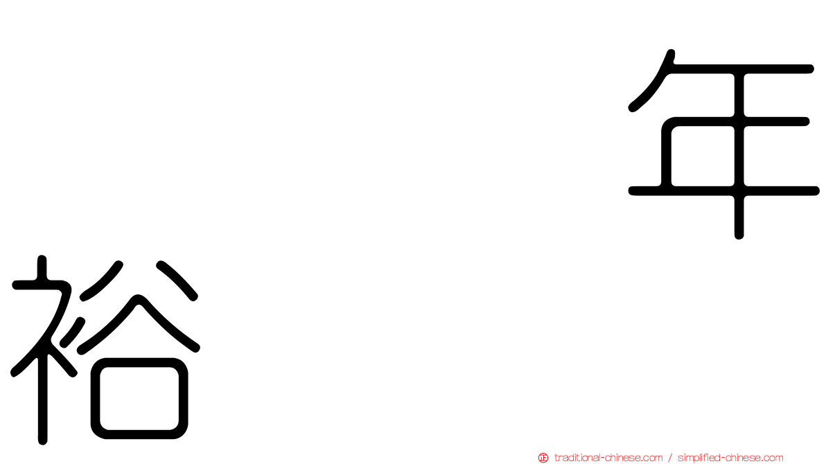 とさき年裕