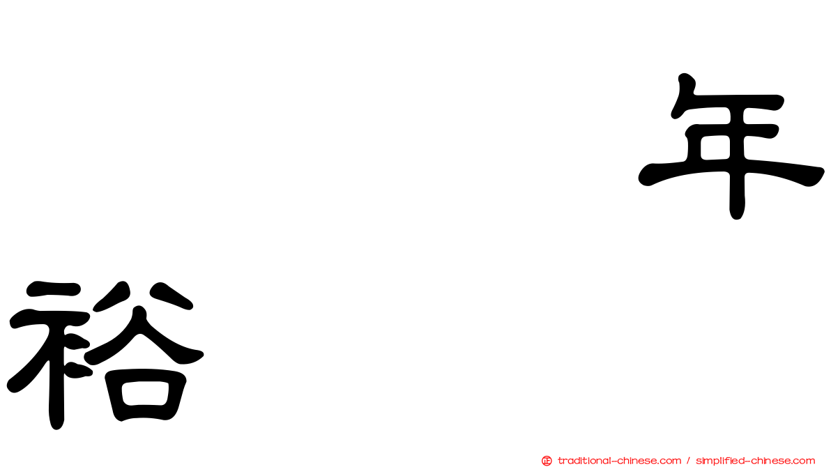 とさき年裕
