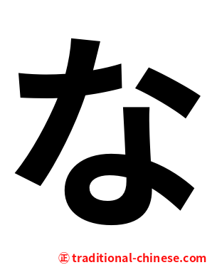 な