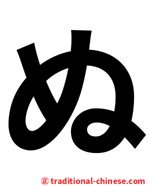 ぬ