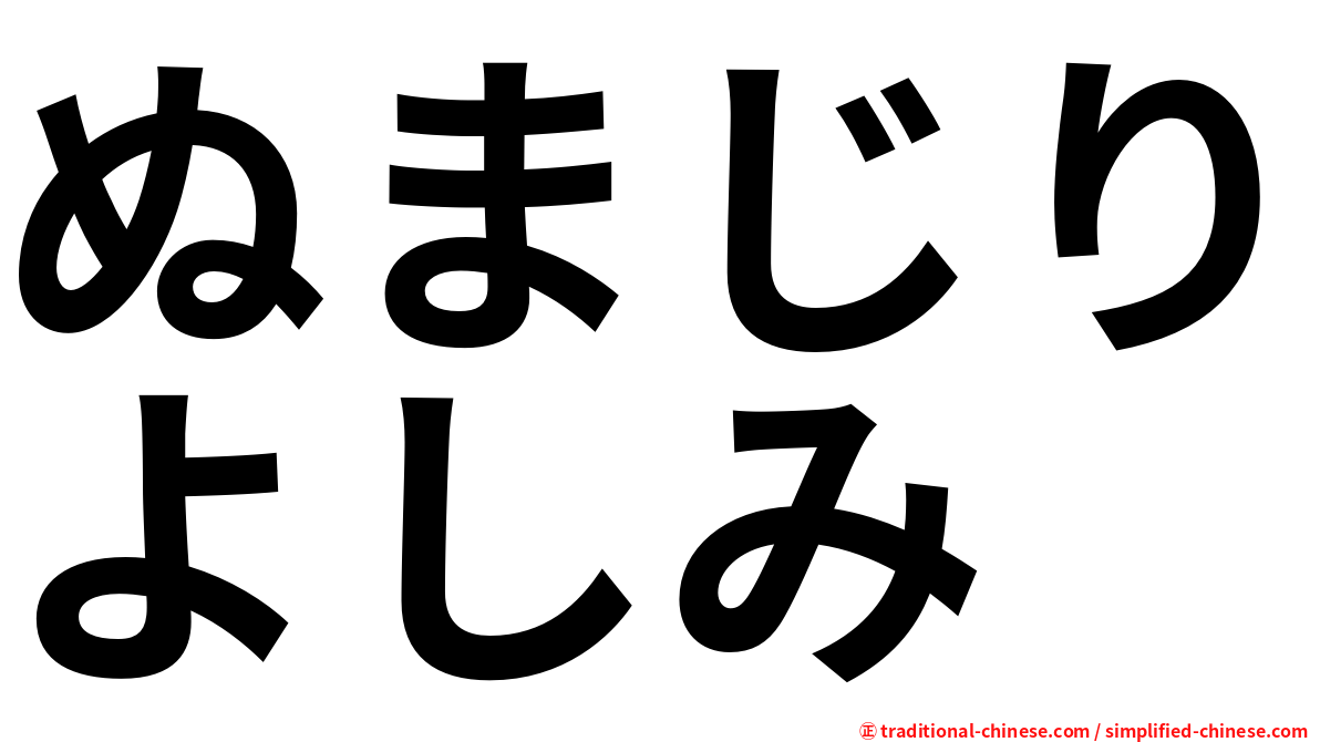 ぬまじりよしみ