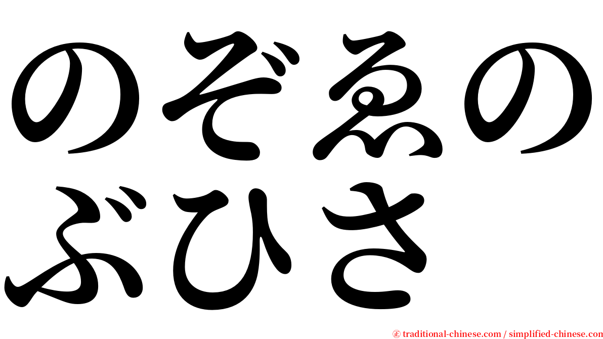 のぞゑのぶひさ serif font